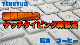 タイピング練習【長文】コーヒー  TENRYU式タイピング練習 [upl. by Kosiur168]