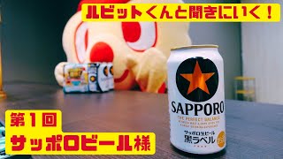 【ルビットくんと聞きにいく！ 】第１回 サッポロビール様 ルビットクレカ生誕１周年に乾杯！ 【ルビットクレカキャンペーン 裏側・外側・向こう側】 [upl. by Ecilayram]