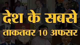 India Today Power List  10 Most Powerful Bureaucrats  इसमें से एक अफसर को कम ही लोग जानते हैं [upl. by Einegue]