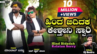 ಹಿಂದ ಬಿದಿದಕ ಕೇಳ್ತೀನಿ ಸ್ವಾರಿ Hinda Bididak Kelatan Sorry Instagram Trending Song Bobbat Basanna [upl. by Adelaja]