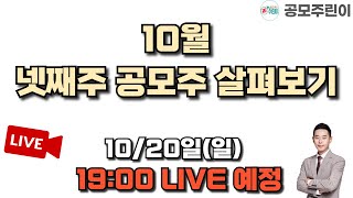 공모주 리뷰 LIVE 2024년 10월 넷째주 공모주 살펴보기 1020일 LIVE 종료 [upl. by Aredna]