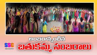 అంబరాన్నంటిన బతుకమ్మ సంబురాలు Bathukamma Festival Grand Celebrations In Siddipet Town  SSC News [upl. by Millie703]