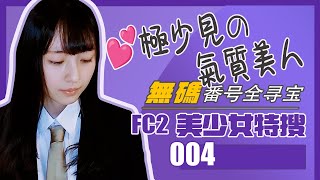 FC2 美少女特搜004  美少女美雲そら歷程全尋寶  點讚支持不會留下記錄 美雲そら 美女 福利 FC2 MikumoSora 美云空 [upl. by Meedan]