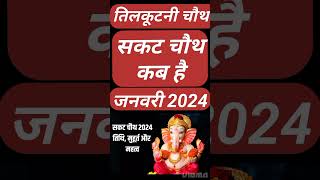 Sakat Chauth Kab Hai 2024  Sankashti Chaturthi 2024 Date  Tilkut Chauth 2024  सकट चौथ कब है 2024 [upl. by Columbus]