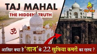 ताज महल का ये राज़ सबसे छुपाया गया  is Taj Mahal a templeThe mystery explainedsecrets of Taj Mahal [upl. by Ozzy]