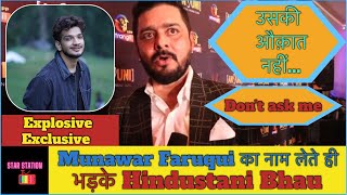 Hindustani Bhau को नहीं पसंद आया Munawar Faruqui पर सवाल  munawarfaruqui hindustanibhau bb17 [upl. by Erikson]