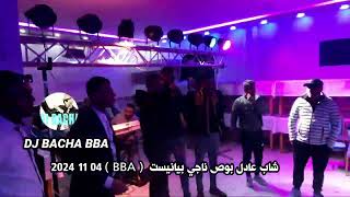 شاب عادل بوص ناجي بيانيست  BBA  2024 11 04 BY DJ BACHA BBA [upl. by Agatha]