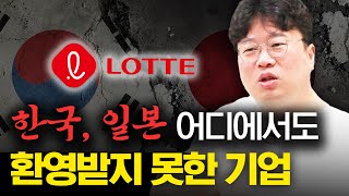 롯데 1부 어디에서도 환영받지 못했던 경영의 신 롯데 신격호 회장 박정호교수 여의도멘션 롯데 [upl. by Lennard790]