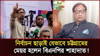 কে এই বিএনপি নেতা ডা শাহাদাত কিভাবে অন্তর্বর্তী সরকারের আমলে মেয়র হলেন  Sonali News [upl. by Aleekahs]