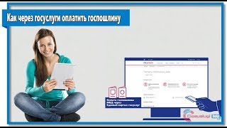 Как через госуслуги оплатить госпошлину [upl. by Tiffanie420]