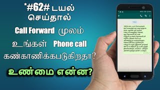 62 டயல் செய்தால் Call Forward ஆனால் Phone Call கண்காணிக்கப்படுகிறதா  Real or Fake [upl. by Soo]