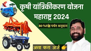 👉कृषि यांत्रिकरन योजना 2024 🌱🚜Krushi Yantrikanar [upl. by Louis]