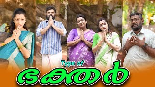 TYPE OF BHAKTHARഭക്തർ SanjuampLakshmyEnthuvayithMalayalam Comedy Video [upl. by Haek]