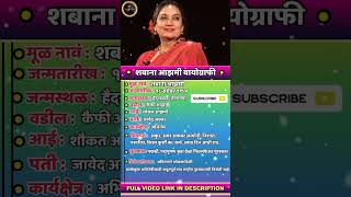 शबानाआझमी ShabanaAzmi ShabanaAzmibiography reels shorts trending [upl. by Kirtap]