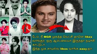 டேய் நீ MGR முகத்த வெட்சி தானெ likes வாங்குர ஒரு ஆம்பலையா இருந்தா நடிச்சி காட்டுடா  Mgr  tamil [upl. by Marieann]