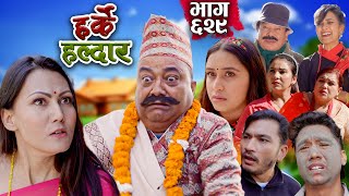 Harke Haldar  सिटी फुक्दै ठिटी पट्‍याउँने   10 December 2023 Ep 629 [upl. by Maghutte]