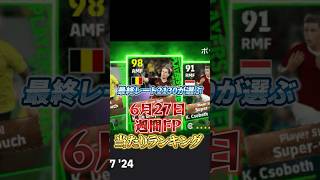 ユーロ国代表！週間FP当たりランキングTOP4！efootball2024アプリ イーフットボールイーフトガチャ週間FP当たりランキングユーロ [upl. by Assirral]