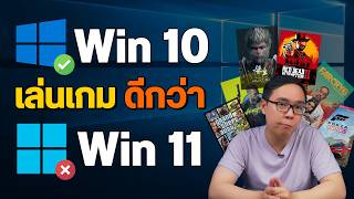 Windows 10 เล่นเกมดีกว่า 11 จริงไหม [upl. by Oetomit702]