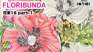 🌼《ぬり絵》【FLORIBUNDA 花束16】part1 by Leila Duly [upl. by Laehcim]