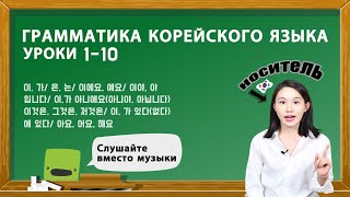 ГРАММАТИКА КОРЕЙСКОГО ЯЗЫКА ДЛЯ НАЧИНАЮЩИХ УРОКИ 110 [upl. by Robert]