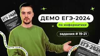 Задания 1921  ЕГЭ по информатике  ДЕМО2024 [upl. by Yeruoc]