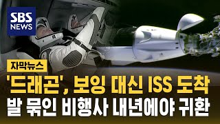 드래곤 ISS 도킹…발 묶인 비행사 정규요원 됐다 자막뉴스  SBS [upl. by Rem]