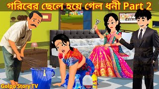 গরিবের ছেলে হয়ে গেল ধনী Part 2  Goriber Chele Hoye Galo Dhoni 2  Cartoon  Golpo Cartoon TV [upl. by Ariam742]