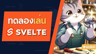 มาลองเล่น Svelte และ SvelteKit กัน [upl. by Nirret]