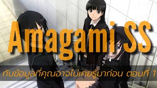 รีวิว Amagami SS เจาะลึกข้อมูลที่คุณอาจไม่เคยรู้มาก่อน สปอยแหลก [upl. by Neelahtak]