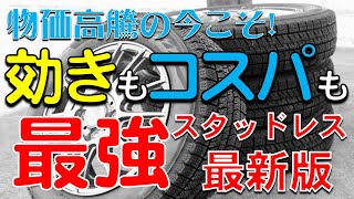 今買うならコレ一択！効きもコスパも“最強”のスタッドレスをお教えします！！【価格高騰】【ブリヂストン】 [upl. by Ratib]