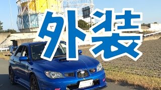 【外装紹介動画】 インプレッサ WRX F型 [upl. by Enneiviv]