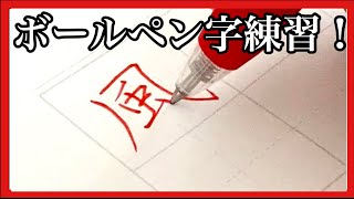 【美文字】ボールペン字の練習動画です！ [upl. by Pippy]