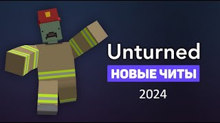 🔴 UNTURNED ЧИТЫ  Читы на антернед  бесплатный чит на unturned  unturned читы 2024  антюрнед [upl. by Ymmit]