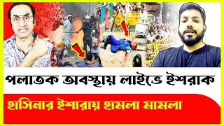 পলাতক অবস্থায় মার্কিন দূতাবাস যে বার্তা দিলো ইশরাক Sheikh Hasina  Ishrak Hossain  BNP News [upl. by Eldoree]