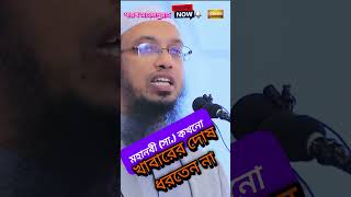 মহানবী সা খাবারের দোষ ধরতেন না Sheikh Ahmadullah viralvideo shortvideo shortsfeed Bangla waz [upl. by Naashar]