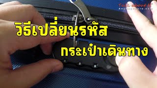 วิธีเปลี่ยนรหัสกระเป๋าเดินทาง Change password luggage [upl. by Nitin306]