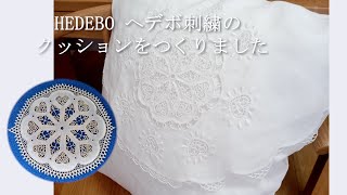 HEDEBO ヘデボ（ヒーダボー）刺繍のクッション 仕立ては大塚あや子さん「白い糸の刺繍」を参考にしてます [upl. by Gordie592]