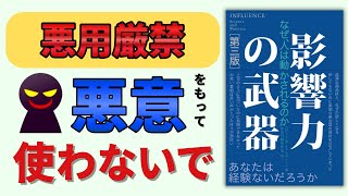 【女性が語る】影響力の武器《本要約》│人を動かす７つの原理 [upl. by Tammany]