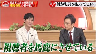 【第25回】石丸伸二氏登場！「都知事選後の手のひら返し」「地震ニュースあそこまで必要だったか」報道番組の質について激論！ [upl. by Adav]