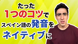 『発音の裏技』【言語ネタ】スペイン語の発音がこれで超絶伸びます [upl. by Nyleuqaj]