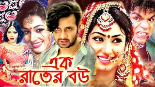 এক রাতের বউ  Bangla Full Movie  সাকিব খান  অপু বিশ্বাস  Shakib Khan  Apu Biswas  Bengali Film [upl. by Garate725]