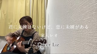 【弾き語り 【カバー】君に未練はないけど、恋に未練がある家入レオ Cover Liz [upl. by Aicemat53]