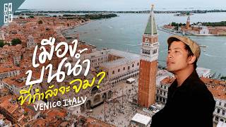 ทำไมต้องสร้างบนน้ำ Venice เมืองที่อยู่บนน้ำนานกว่า 1300 ปี 1 ในเมืองที่โรแมนติกที่สุดในโลก  VLOG [upl. by Acnalb]