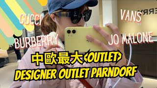 維也納outlet│維也納的潘多夫名牌購物城│Designer Outlet Parndorf│ 港幣一萬蚊入手兩個Gucci gucci outlet  歐洲旅行 歐洲購物 [upl. by Brebner]