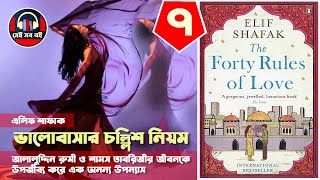 ভালোবাসার চল্লিশ নিয়ম  এলিফ শাফাক  ৭১৪  Forty rules of Love Elif Shafak  Bangla Audiobook [upl. by Neltiac452]