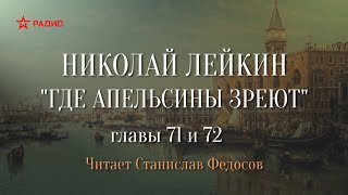 Николай Лейкин «Где апельсины зреют» Аудиокнига Главы 71  72 [upl. by Enilesoj]