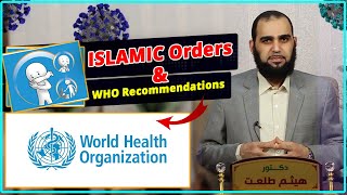 The Recommendations of WHO are Consistent with Islam’s guidance in Pandemics [upl. by Icak]