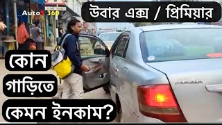 Uber X VS Uber premier  উবার ড্রাইভারদের ইনকাম [upl. by Manheim583]