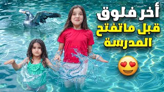 آخر فلوق قبل ما تفتح المدارس😍وفاء وقعت بالمي وشامو كثير خافتاكسبلور [upl. by Biles865]