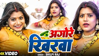 रानी का बेहतरीन डांसवीडियो  अगोरे खिरवा  Shilpi Raj  Bhojpuri Song 2024 [upl. by Atnicaj227]